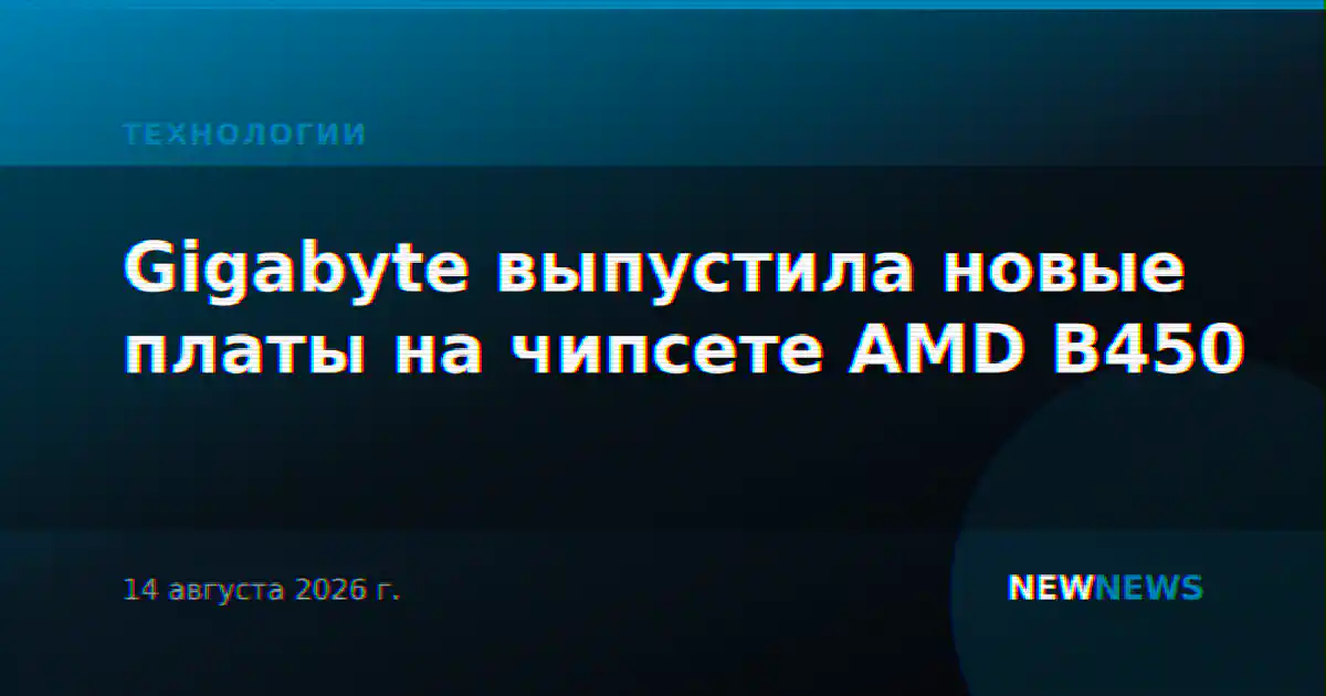 Gigabyte выпустила новые платы на чипсете AMD B450