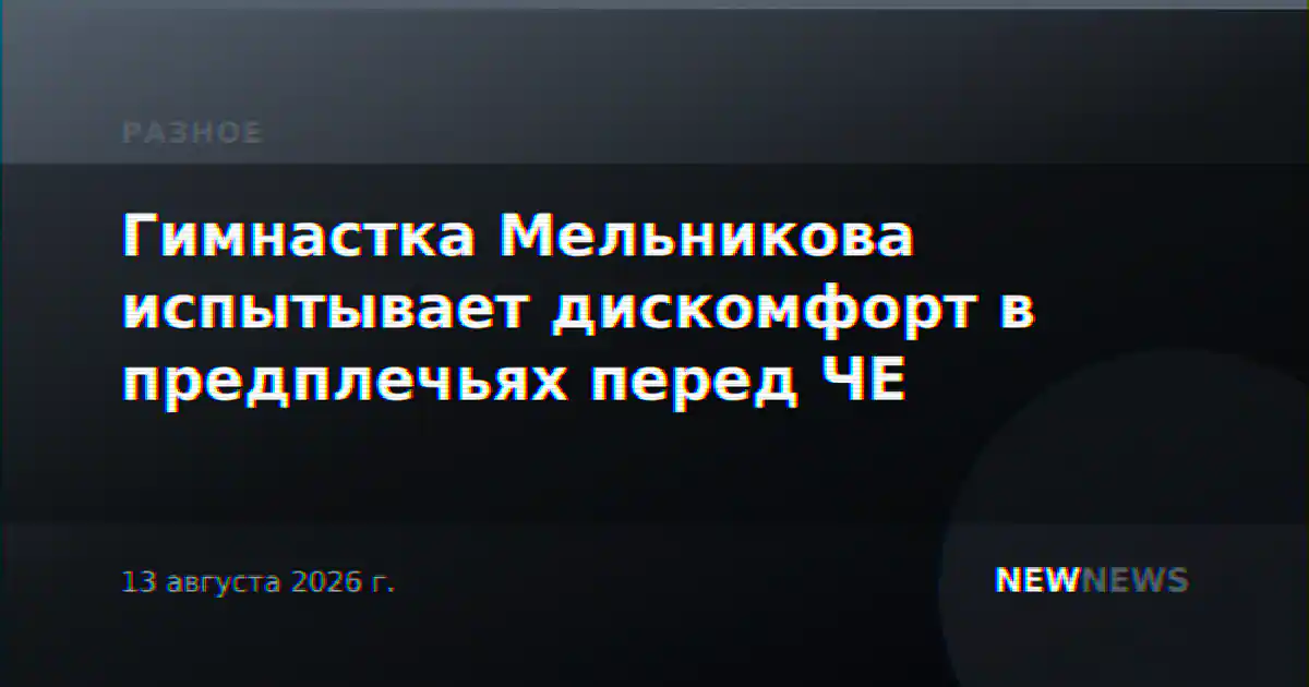 Гимнастка Мельникова испытывает дискомфорт в предплечьях перед ЧЕ