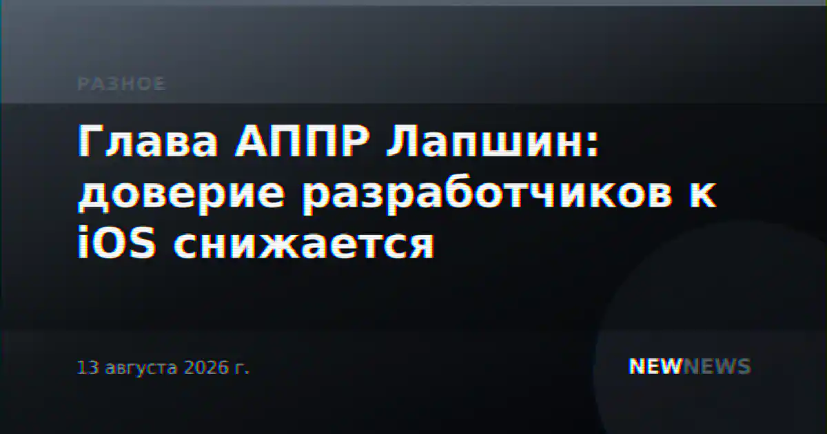 Глава АППР Лапшин: доверие разработчиков к iOS снижается