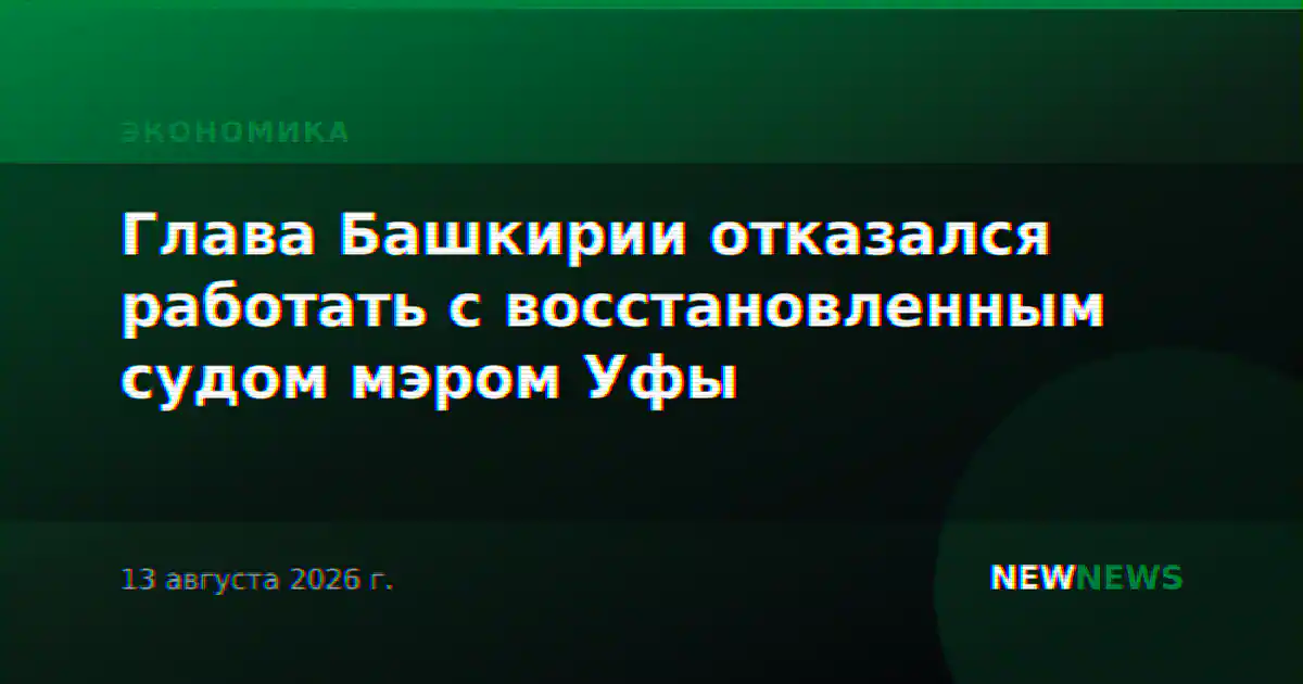Глава Башкирии отказался работать с восстановленным судом мэром Уфы