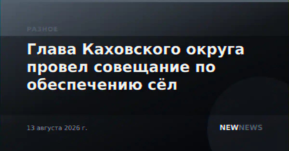 Глава Каховского округа провел совещание по обеспечению сёл
