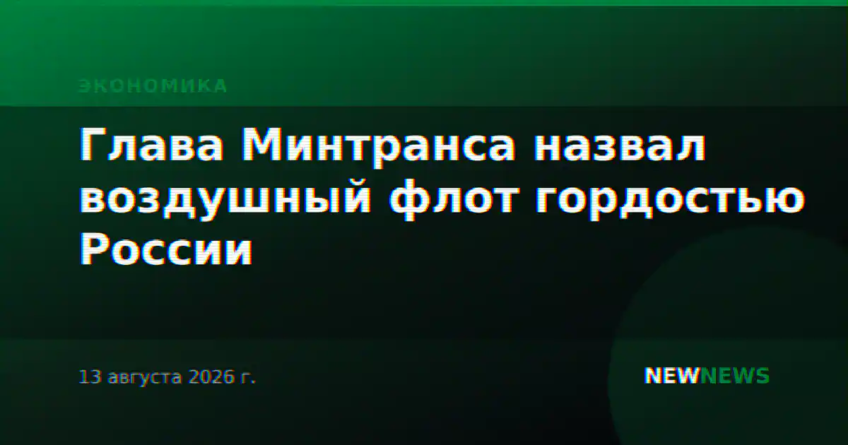 Глава Минтранса назвал воздушный флот гордостью России