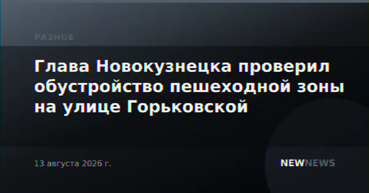 Глава Новокузнецка проверил обустройство пешеходной зоны на улице Горьковской