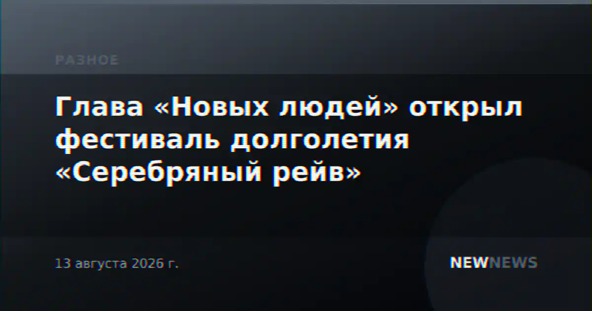 Глава «Новых людей» открыл фестиваль долголетия «Серебряный рейв»
