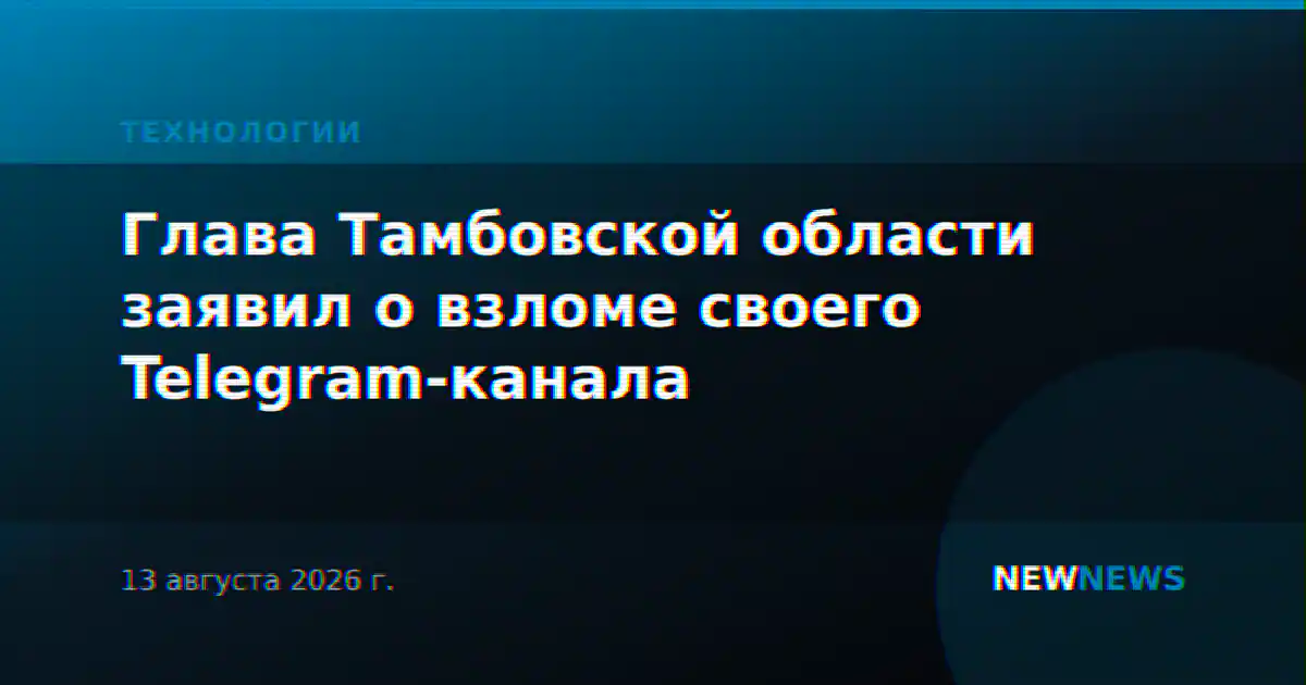 Глава Тамбовской области заявил о взломе своего Telegram-канала
