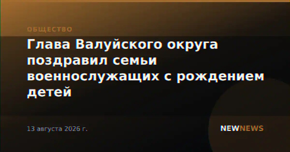 Глава Валуйского округа поздравил семьи военнослужащих с рождением детей