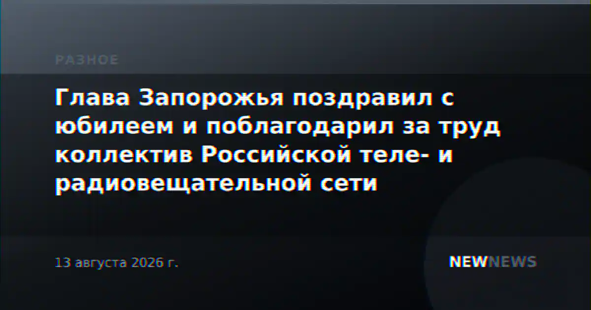 Глава Запорожья поздравил с юбилеем и поблагодарил за труд коллектив Российской теле- и радиовещательной сети