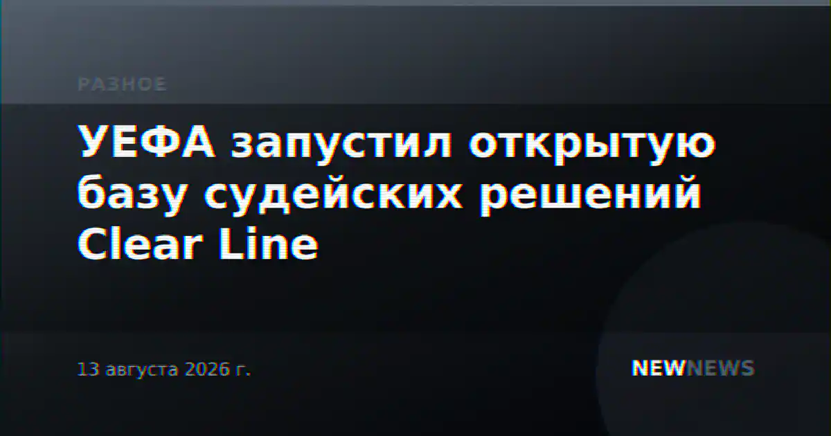 УЕФА запустил открытую базу судейских решений Clear Line