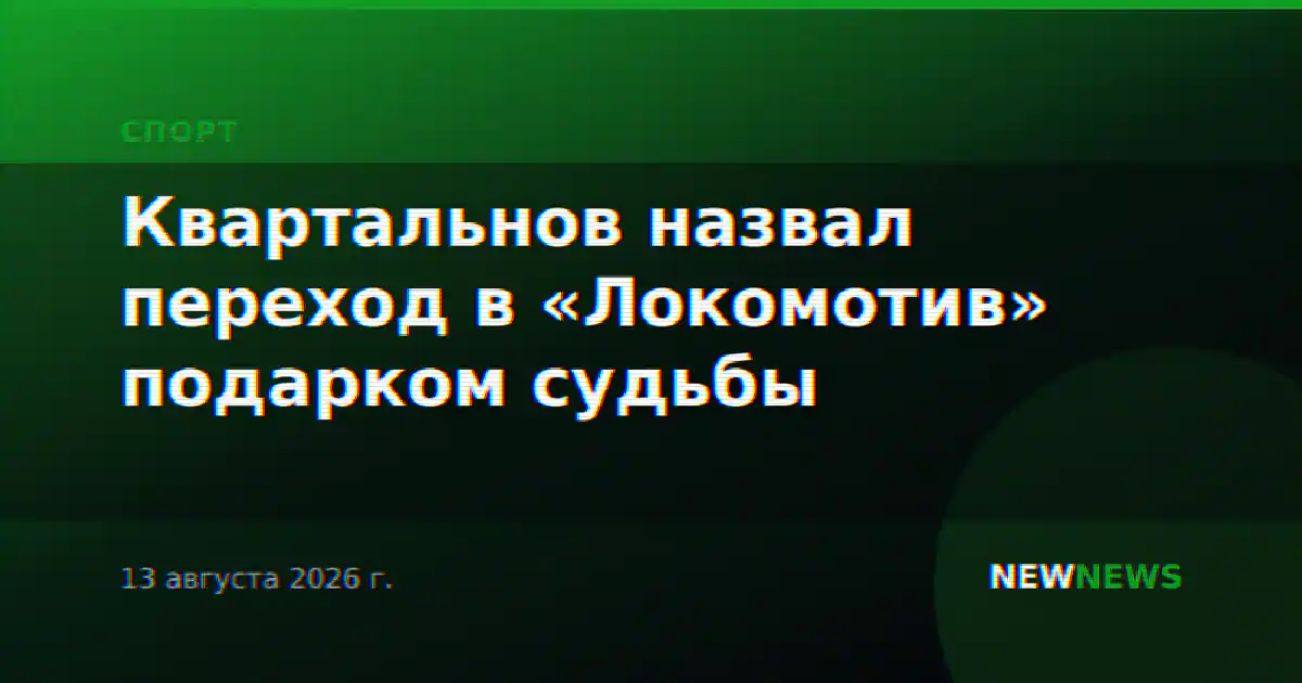 Квартальнов назвал переход в «Локомотив» подарком судьбы