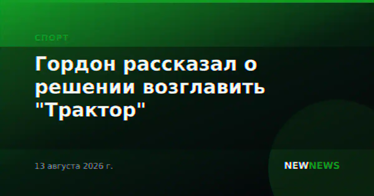 Гордон рассказал о решении возглавить "Трактор"
