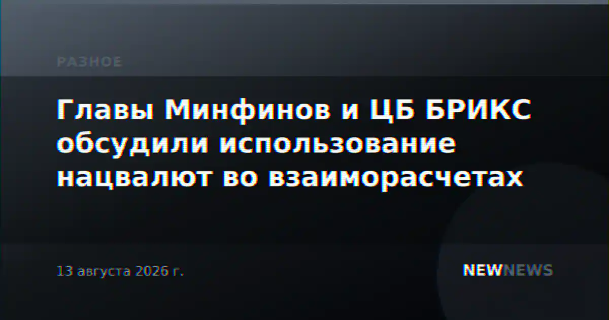 Главы Минфинов и ЦБ БРИКС обсудили использование нацвалют во взаиморасчетах