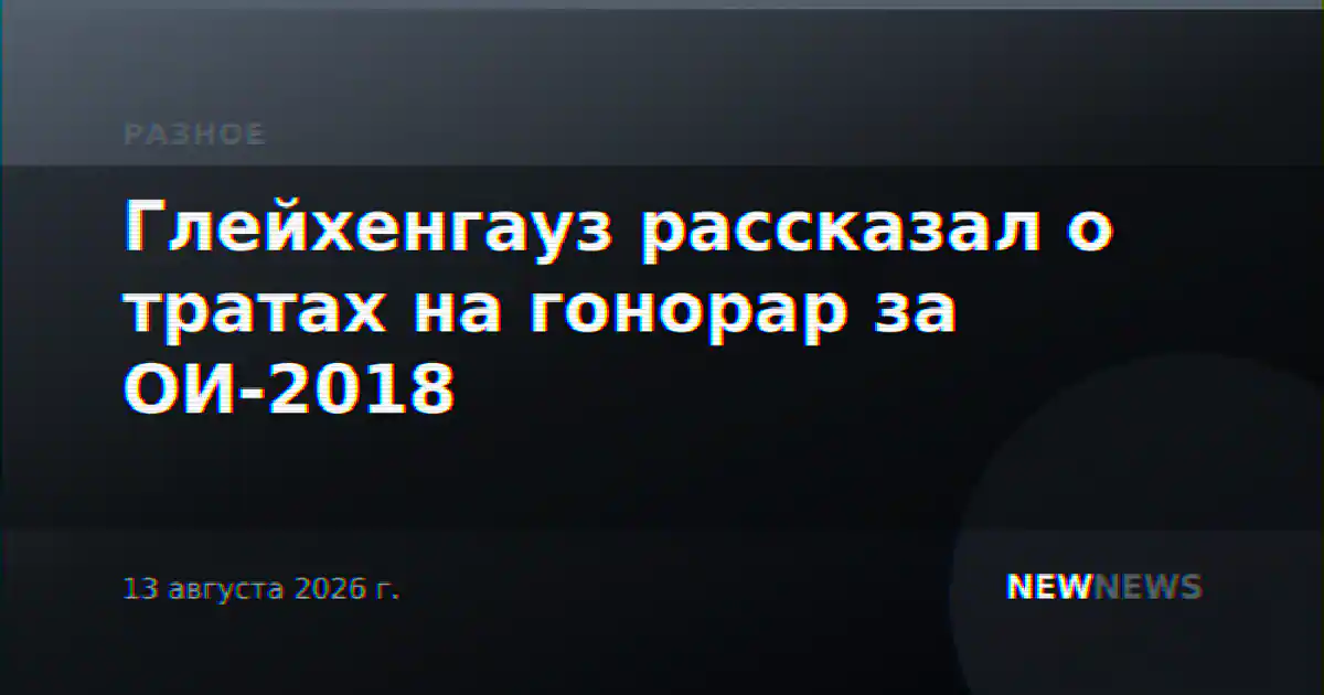 Глейхенгауз рассказал о тратах на гонорар за ОИ-2018
