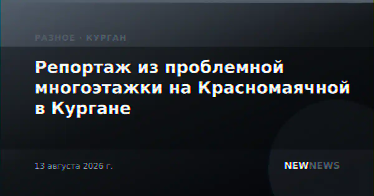 Репортаж из проблемной многоэтажки на Красномаячной в Кургане