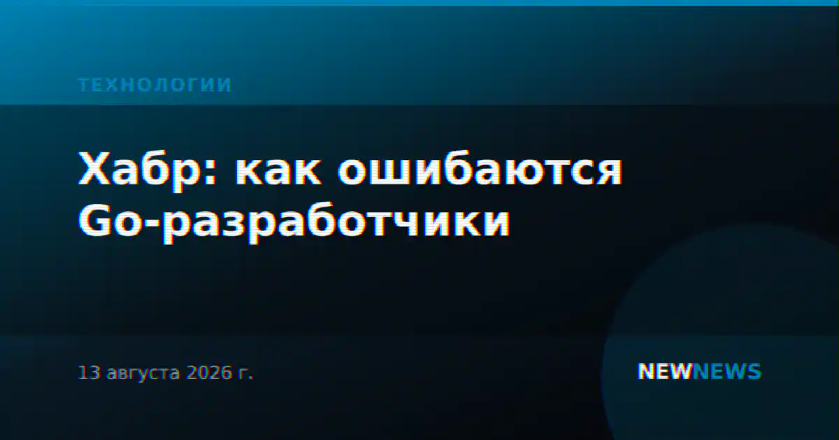 Хабр: как ошибаются Go-разработчики
