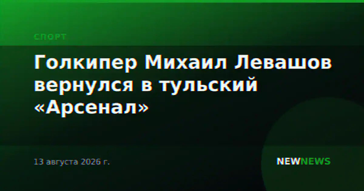 Голкипер Михаил Левашов вернулся в тульский «Арсенал»