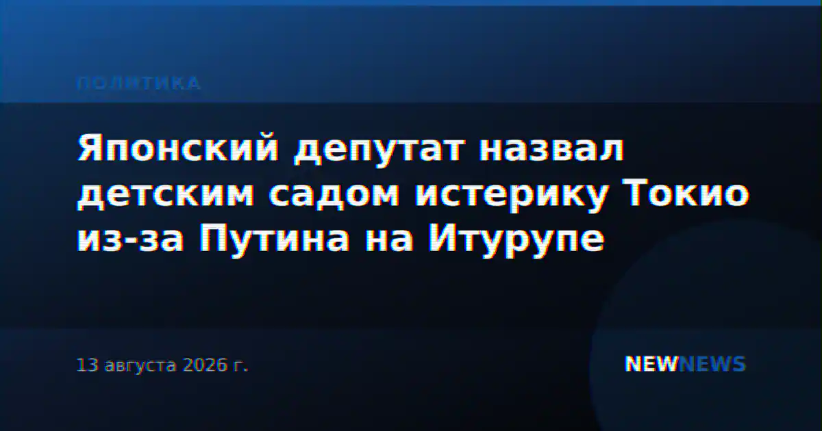 Японский депутат назвал детским садом истерику Токио из-за Путина на Итурупе