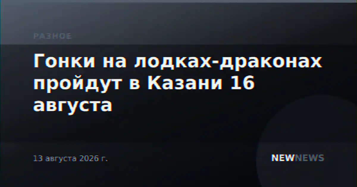 Гонки на лодках-драконах пройдут в Казани 16 августа