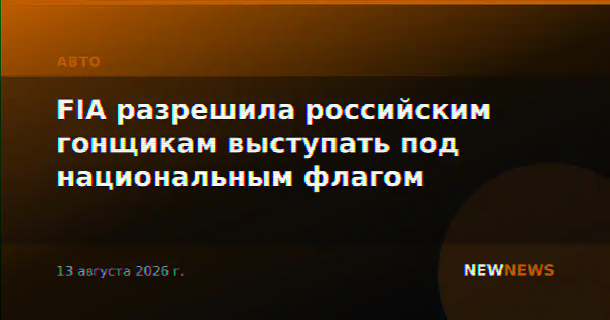 FIA разрешила российским гонщикам выступать под национальным флагом