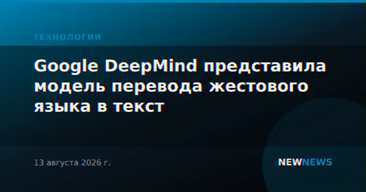 Google DeepMind представила модель перевода жестового языка в текст