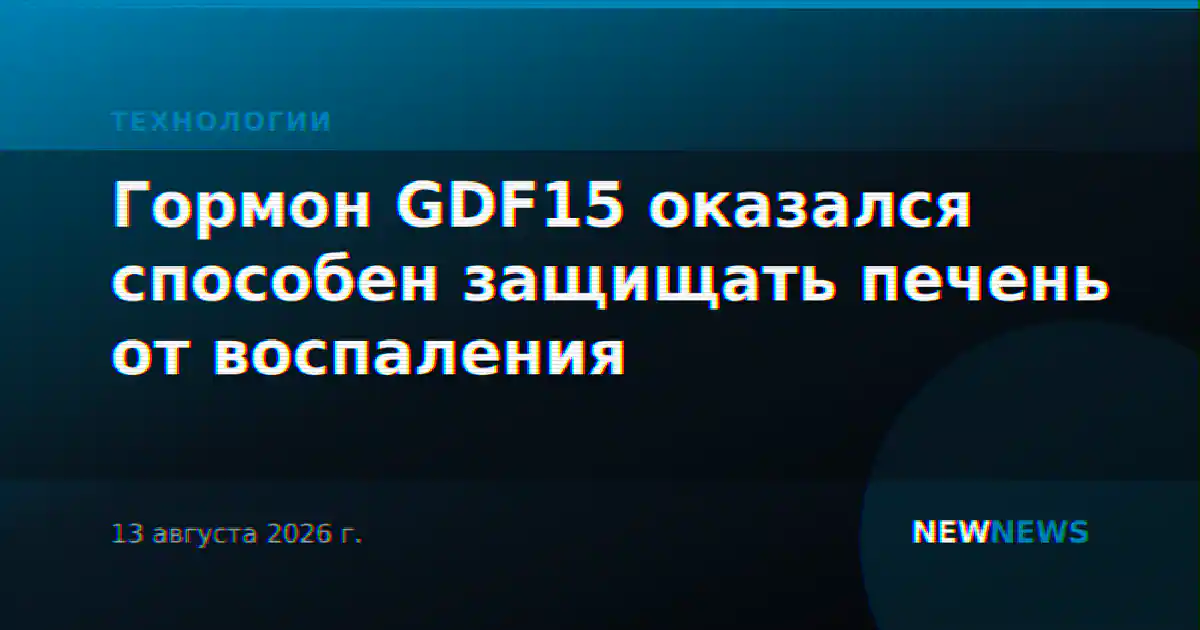 Гормон GDF15 оказался способен защищать печень от воспаления