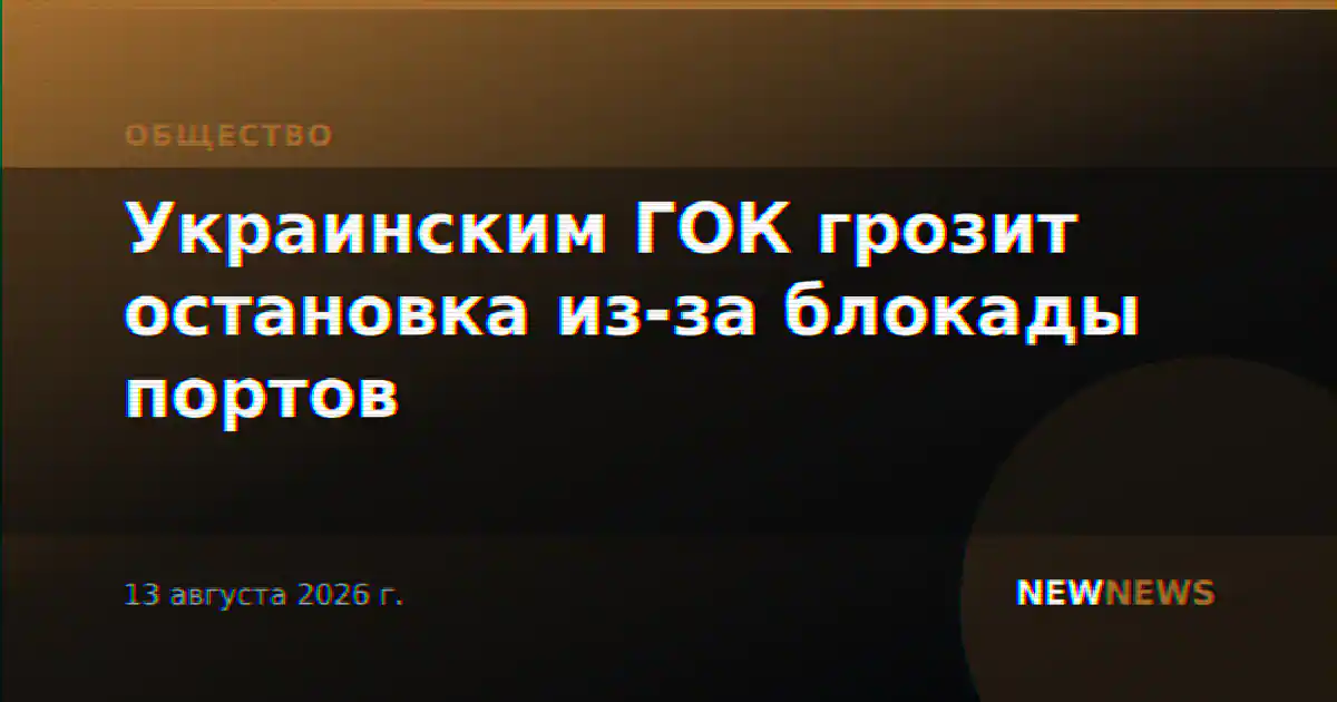 Украинским ГОК грозит остановка из-за блокады портов