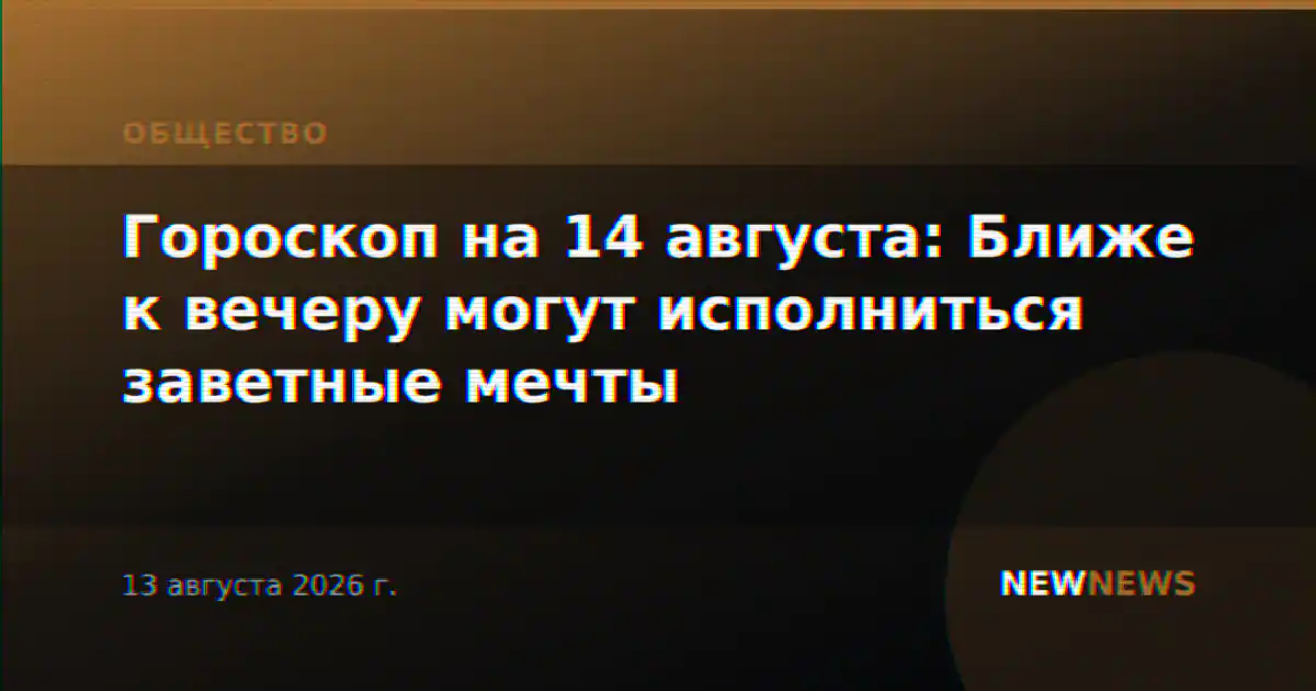 Гороскоп на 14 августа: Ближе к вечеру могут исполниться заветные мечты