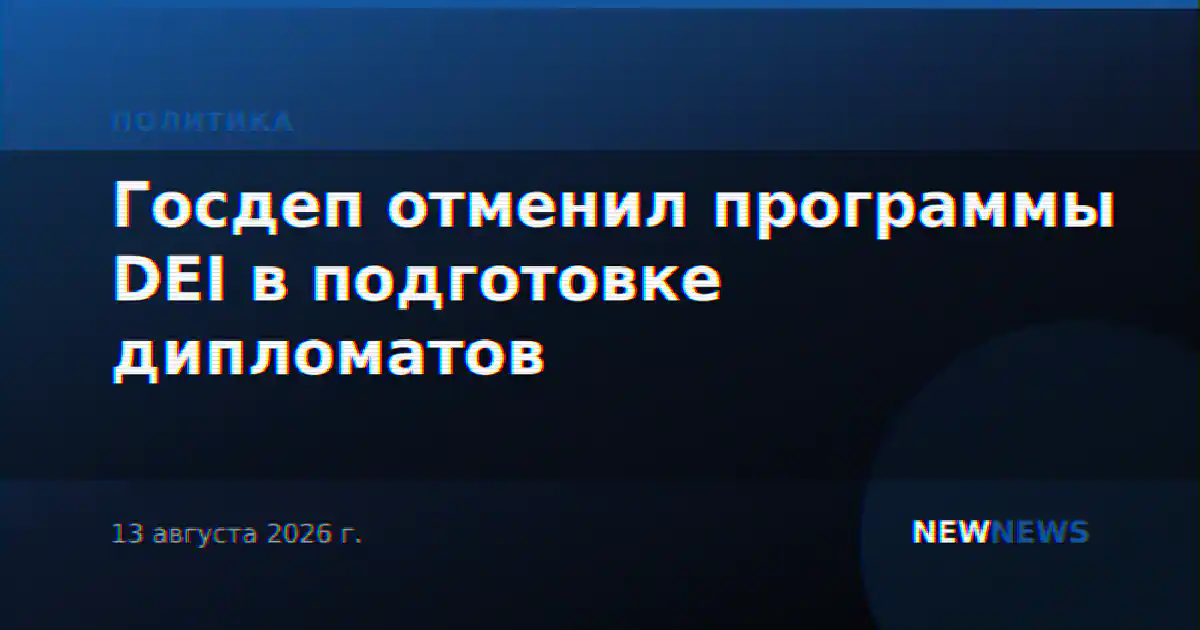 Госдеп отменил программы DEI в подготовке дипломатов