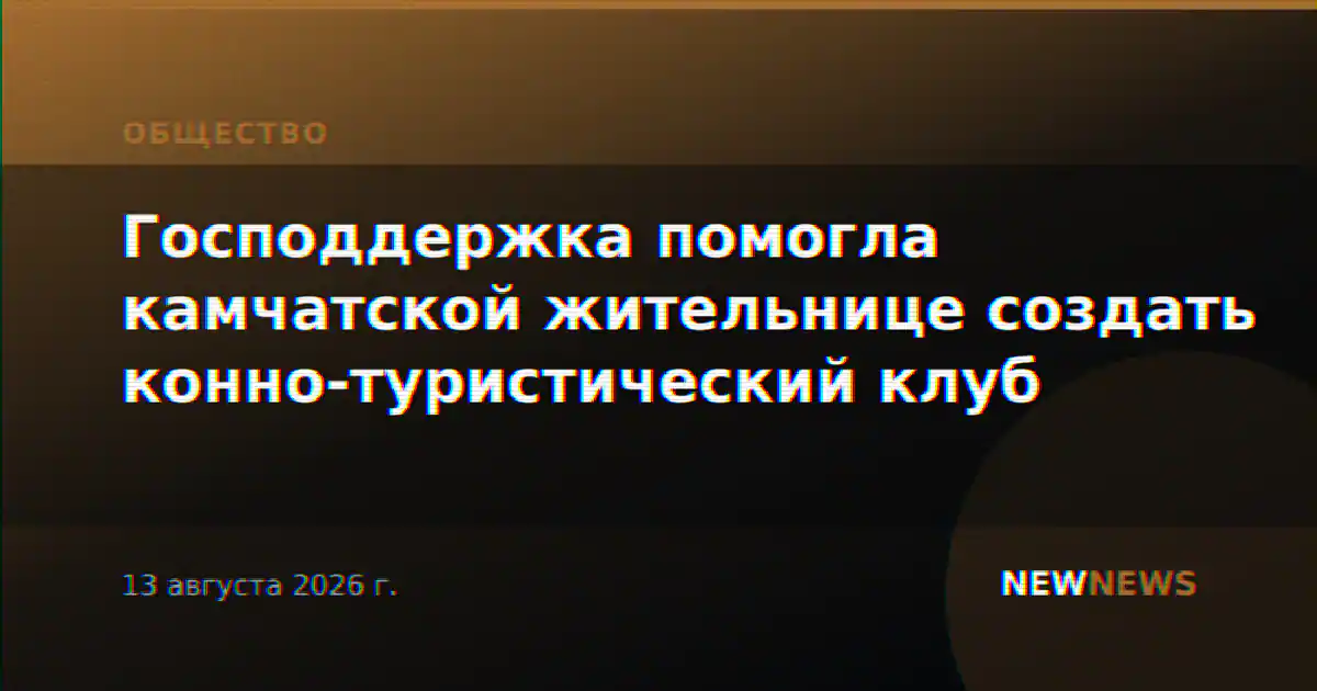 Господдержка помогла камчатской жительнице создать конно-туристический клуб