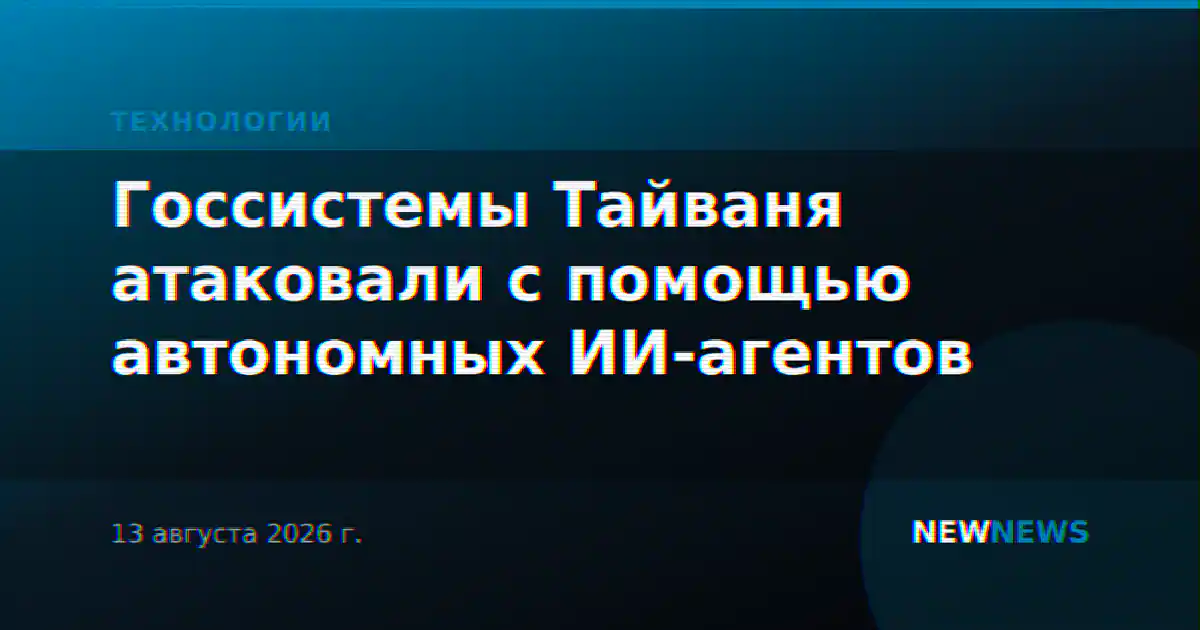 Госсистемы Тайваня атаковали с помощью автономных ИИ-агентов