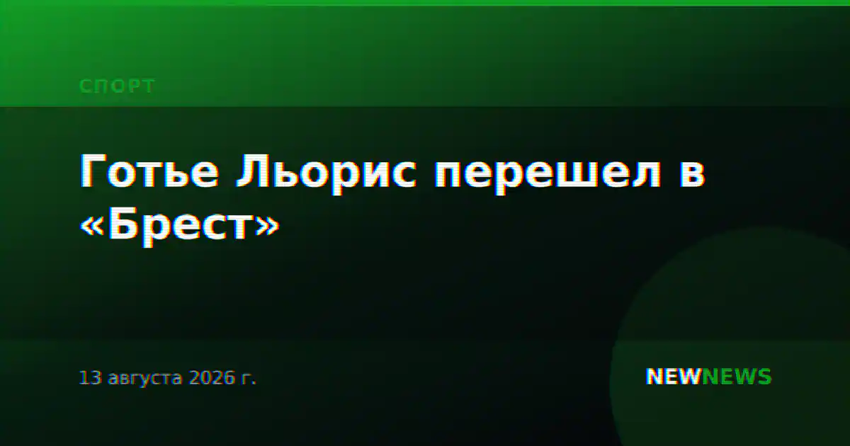 Готье Льорис перешел в «Брест»