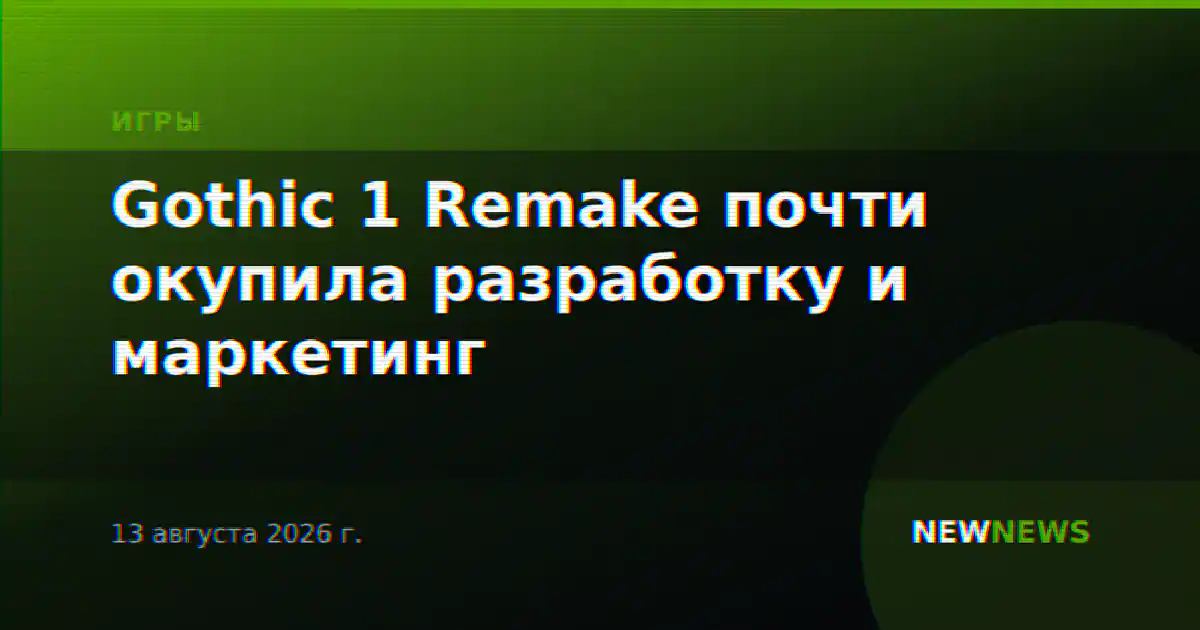 Gothic 1 Remake почти окупила разработку и маркетинг