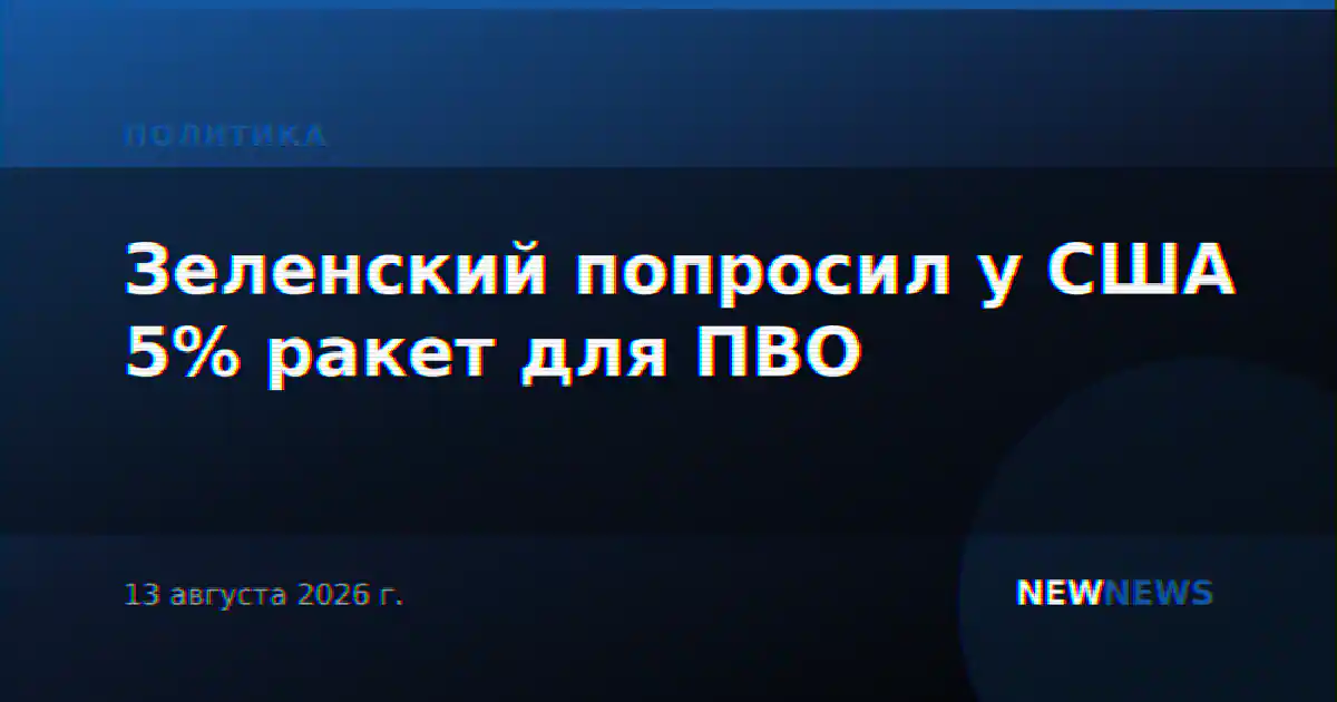 Зеленский попросил у США 5% ракет для ПВО