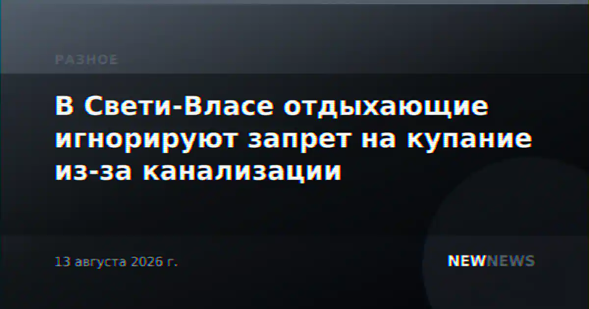В Свети-Власе отдыхающие игнорируют запрет на купание из-за канализации
