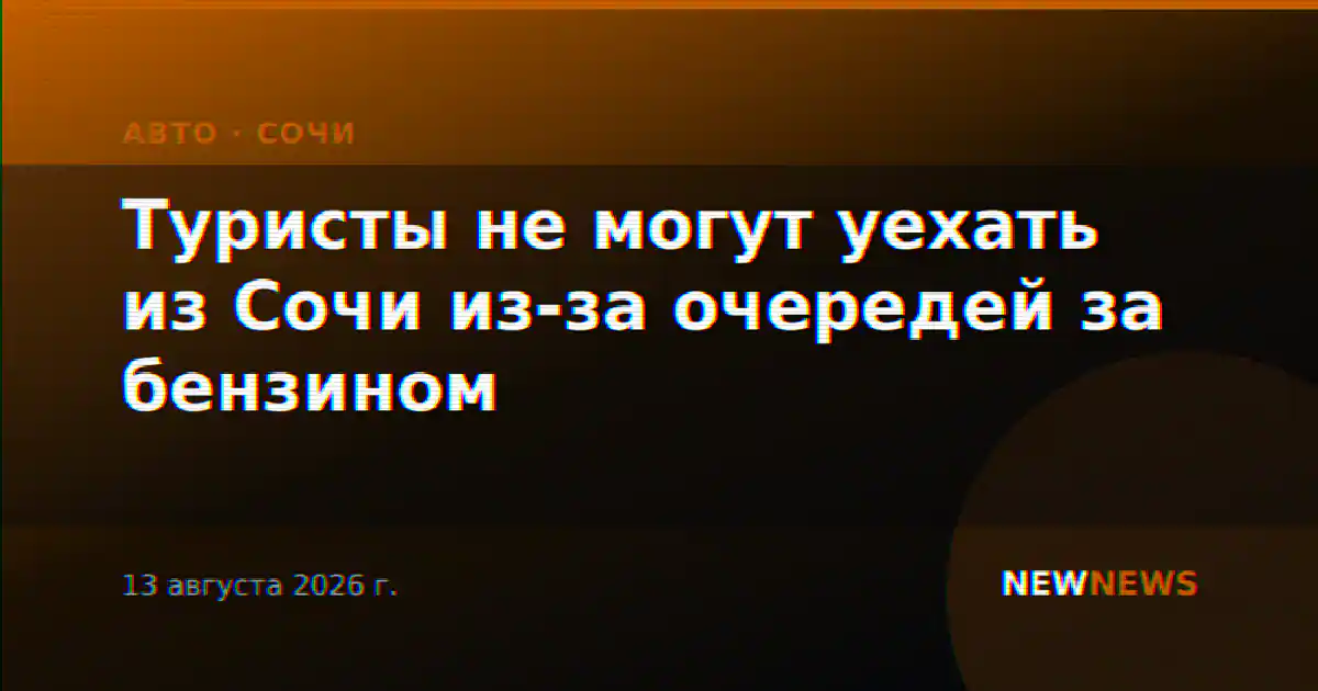 Туристы не могут уехать из Сочи из-за очередей за бензином