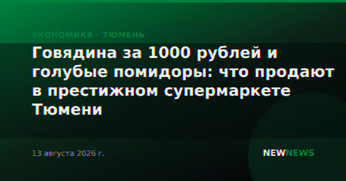 Говядина за 1000 рублей и голубые помидоры: что продают в престижном супермаркете Тюмени