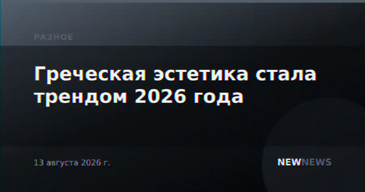 Греческая эстетика стала трендом 2026 года