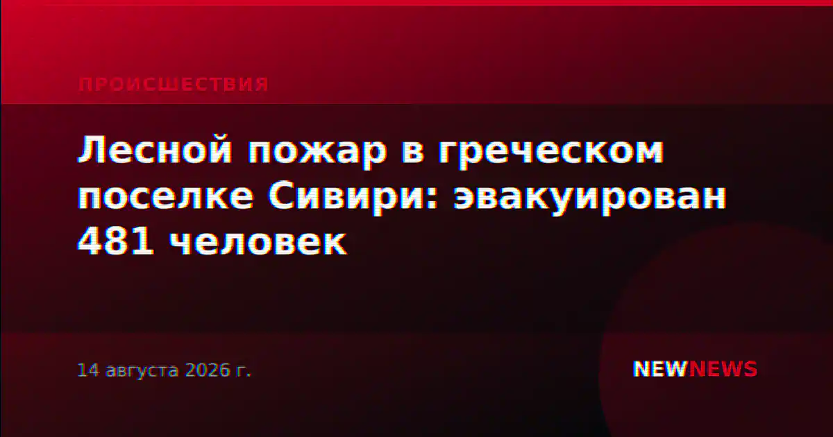 Лесной пожар в греческом поселке Сивири: эвакуирован 481 человек