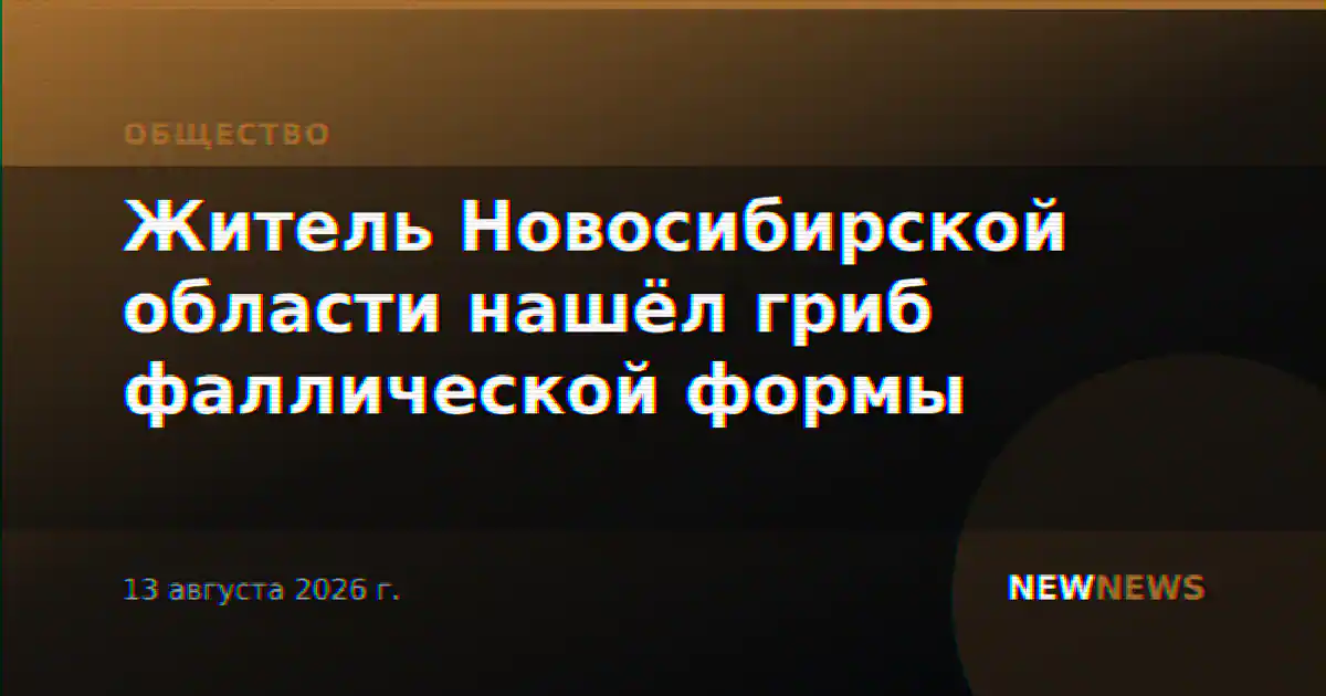 Житель Новосибирской области нашёл гриб фаллической формы
