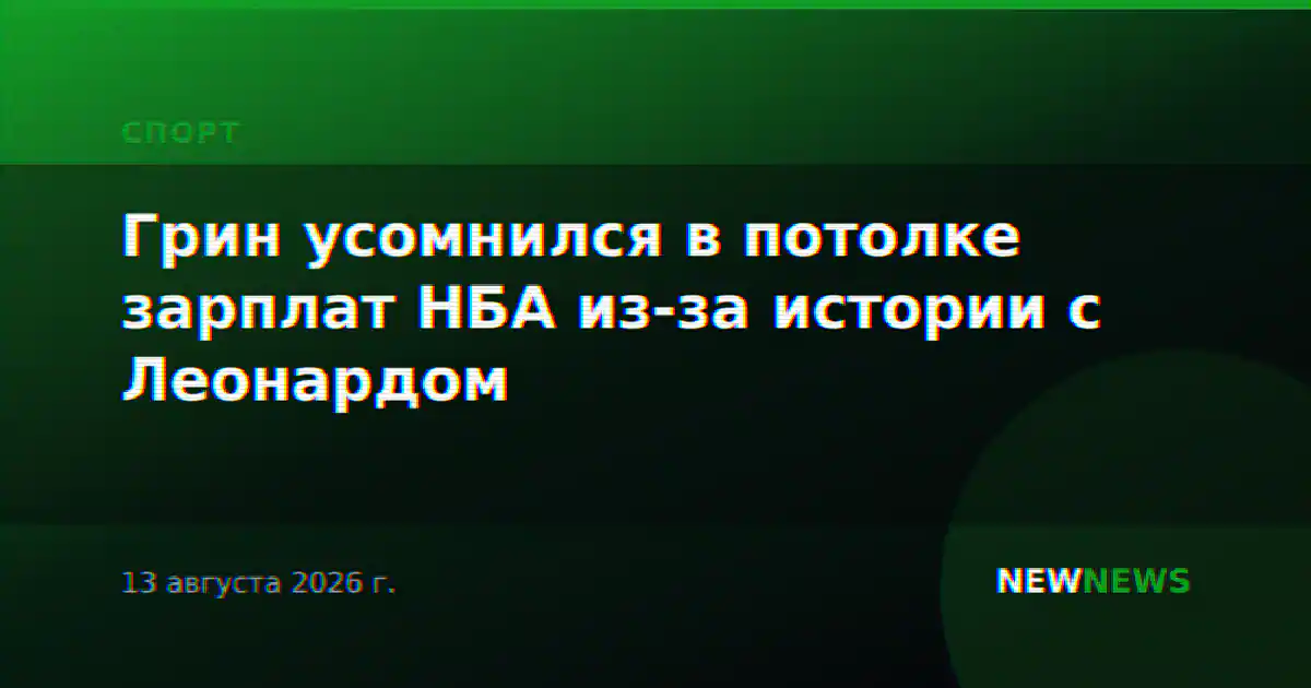 Грин усомнился в потолке зарплат НБА из-за истории с Леонардом