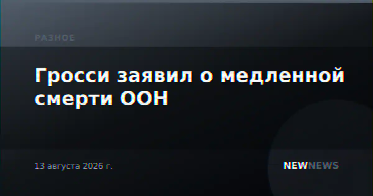 Гросси заявил о медленной смерти ООН