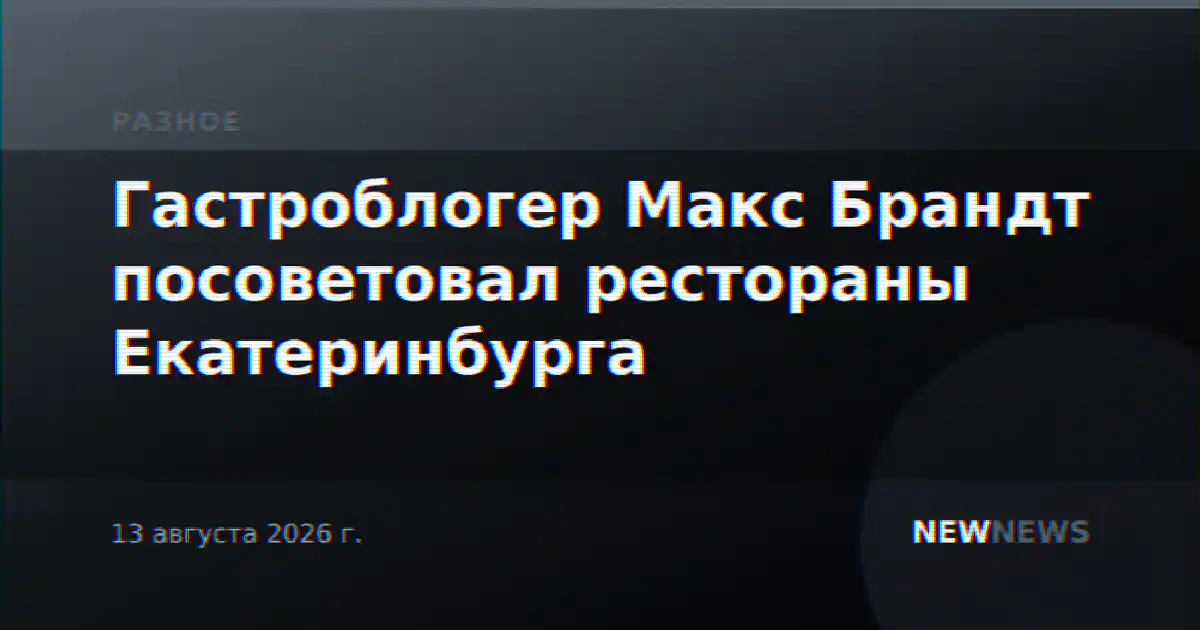 Гастроблогер Макс Брандт посоветовал рестораны Екатеринбурга