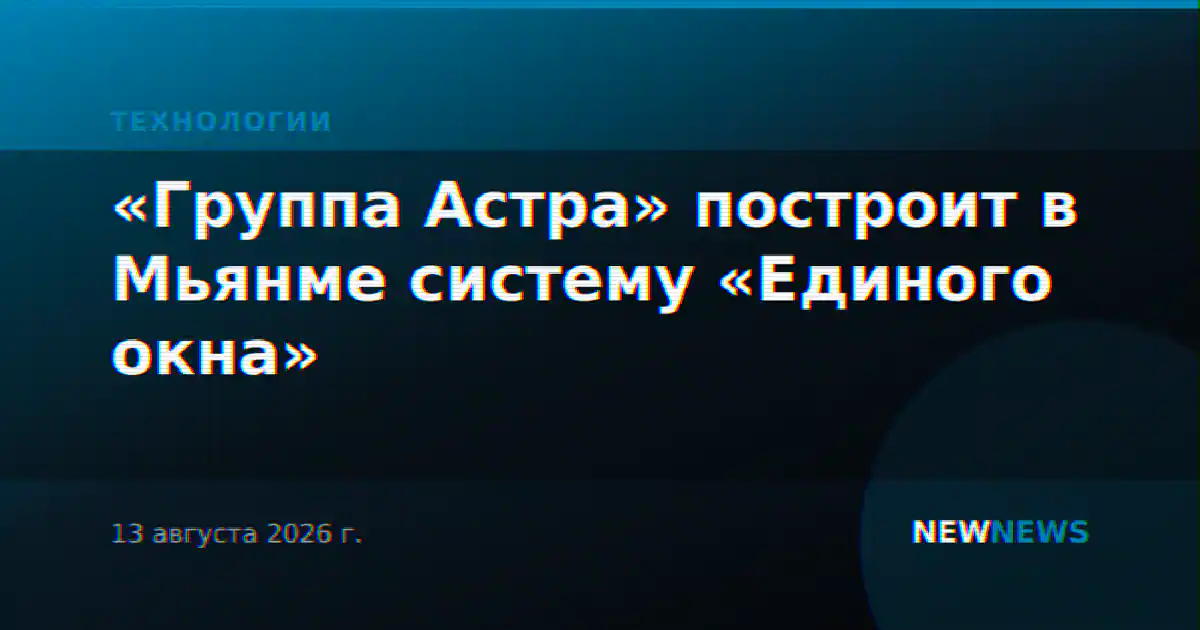 «Группа Астра» построит в Мьянме систему «Единого окна»