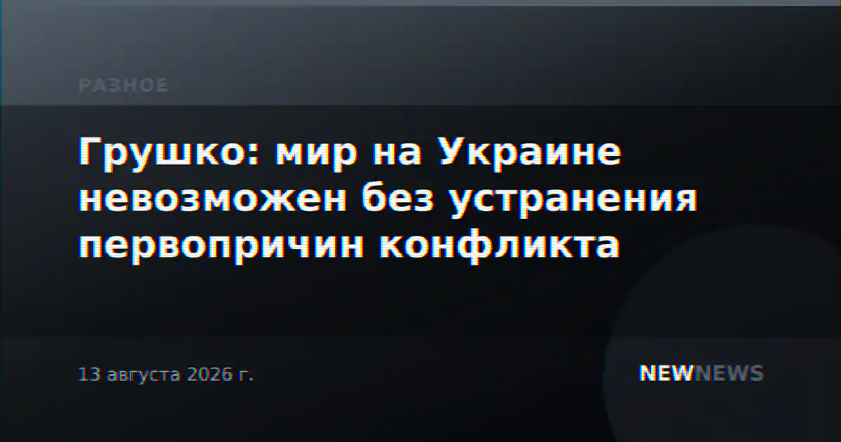 Грушко: мир на Украине невозможен без устранения первопричин конфликта