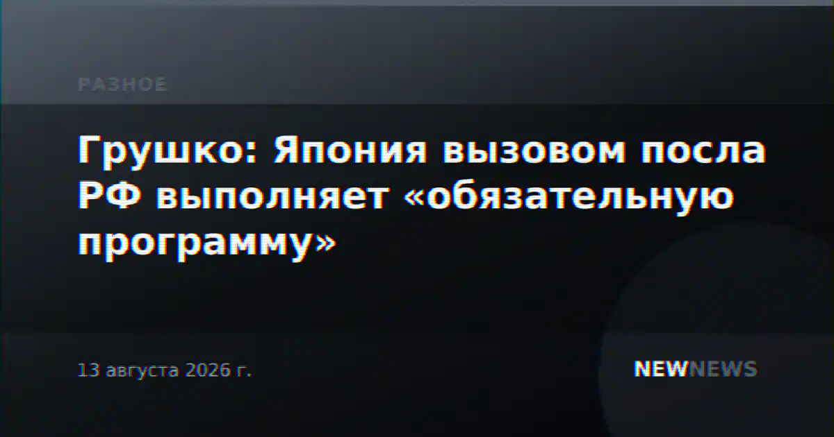 Грушко: Япония вызовом посла РФ выполняет «обязательную программу»