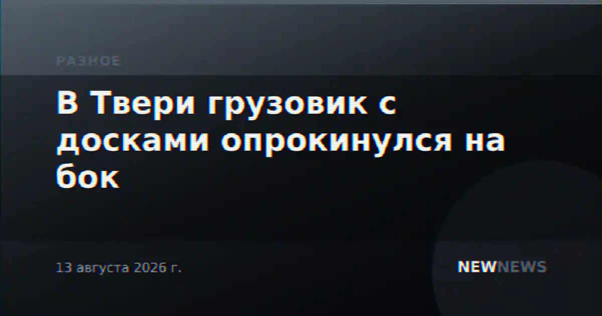 В Твери грузовик с досками опрокинулся на бок