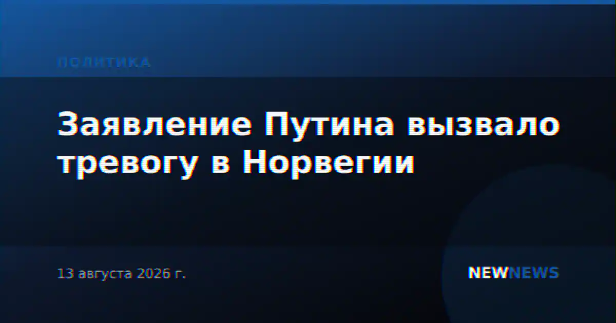 Заявление Путина вызвало тревогу в Норвегии