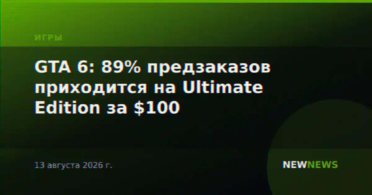GTA 6: 89% предзаказов приходится на Ultimate Edition за $100
