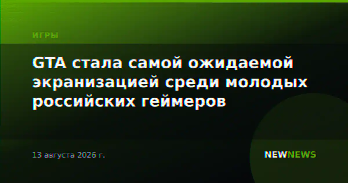 GTA стала самой ожидаемой экранизацией среди молодых российских геймеров