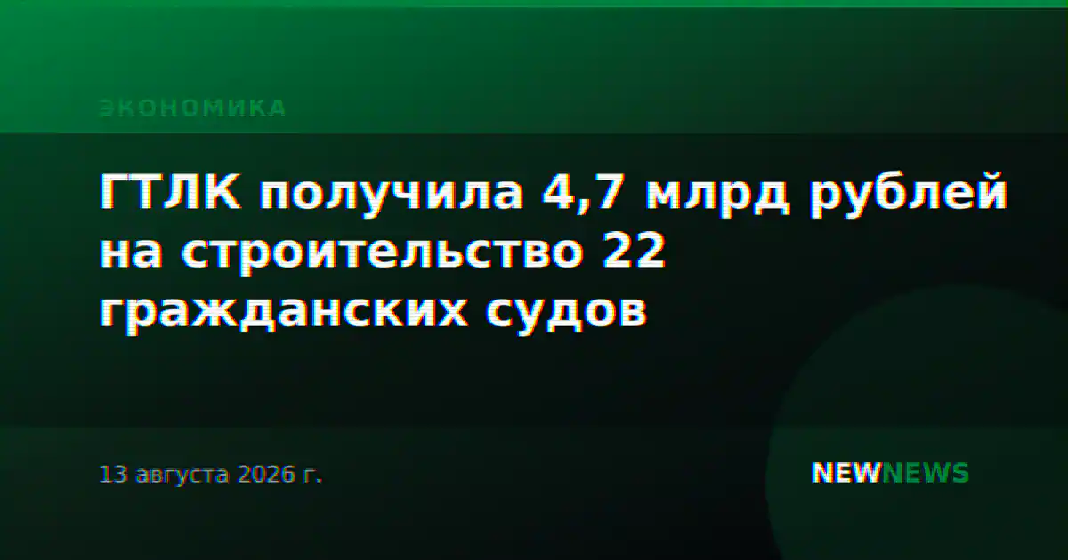 ГТЛК получила 4,7 млрд рублей на строительство 22 гражданских судов