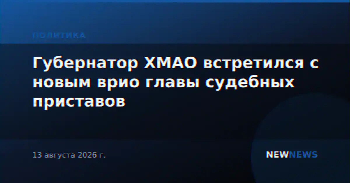 Губернатор ХМАО встретился с новым врио главы судебных приставов